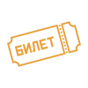 Билеты