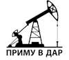 Приму в дар