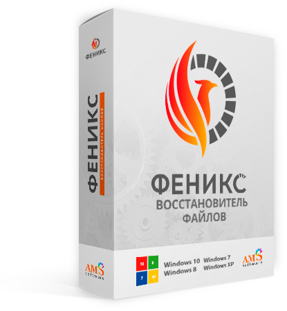 Программа ФЕНИКС от российской компании AMS Software