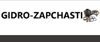 Гидрозапчасти