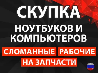 Скупка ноутбуков и компьютеров