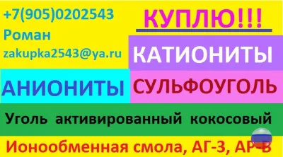 Куплю катиониты, аниониты, активированные угли