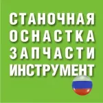 Станочная оснастка, запчасти станков