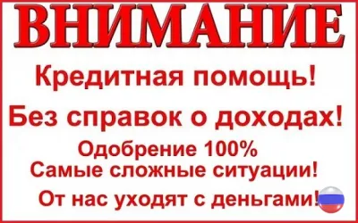 Помощь в кредитовании без отказа и вложений, с подписанием всех документов