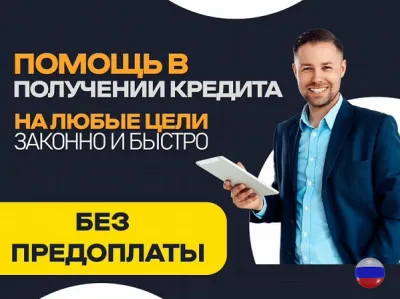 Кредит на выгодных условиях быстро и законно.