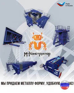 «М-Конструктор». Любые металлоформы и бортоснастка для ваших ЖБИ!