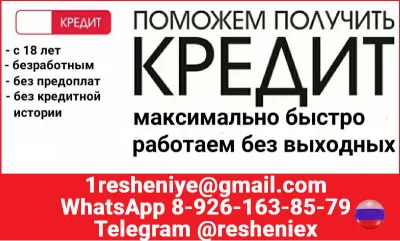 Помощь в кредитовании на законных условиях без предоплаты и скрытых условий