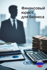 Услуги финансового юриста для юр. лиц в Челябинске