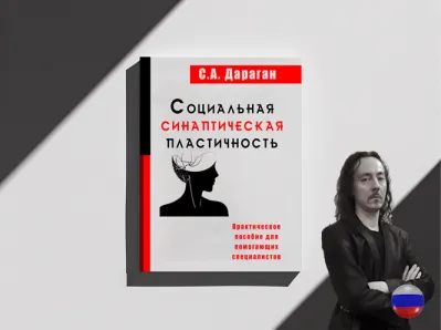 Книга "Социальная Синаптическая Пластичность"