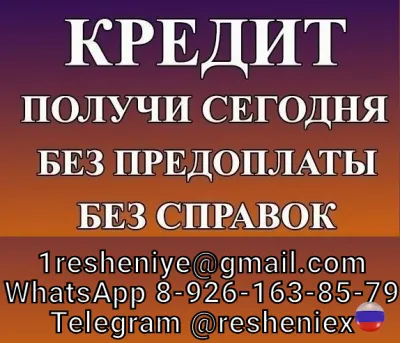 Помощь в кредитовании на любые цели без предоплаты и справок, быстро и законно