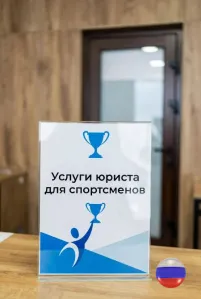 Услуги юриста для спортсменов в Казани