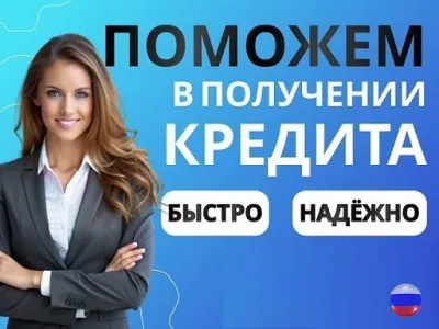 Помощь в кредитовании без предоплаты, работаем с просрочками и плохой КИ