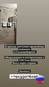 Сдаётся в аренду оружейная комната в г. Сосновоборск.