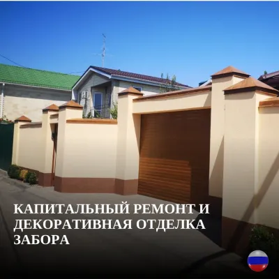 Капитальный ремонт заборов - Ростов-на-Дону