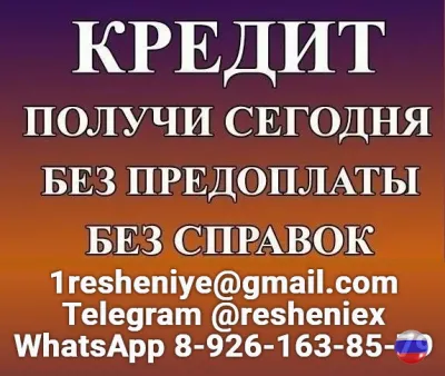 Выгодный кредит с любой кредитной историей в вашем городе!
