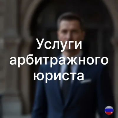 Услуги арбитражного юриста в Перми