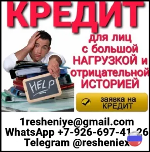 Помощь в кредитовании на законных условиях с любой кредитной историей