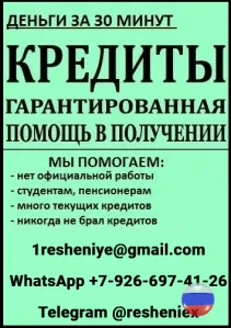 Доступный кредит на законных условиях с любой кредитной историей без справок