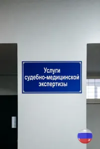 Услуги проведения судебно-медицинской экспертизы. Оценка ущерба здоровью в Ростове-на-Дону