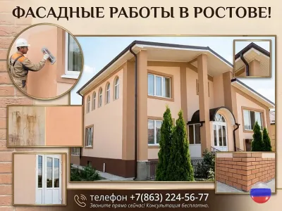 Фасадные работы. Безупречный фасад для вашего дома в Ростове!