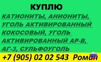 Куплю катиониты, аниониты, активированные угли