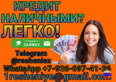 Кредит при любой кредитной истории, без справок и подтверждения занятости
