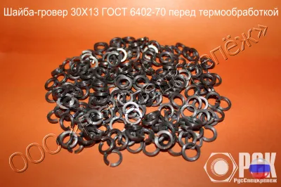 Шайба пружинная, гроверная по ГОСТ 6402-70, ОСТ 1 11532-74, ОСТ 1 11533-74, ОСТ 4Г 0.894.202