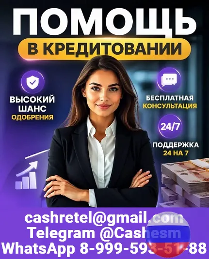 Кредит быстро и выгодно, работаем без подтверждения дохода с любой КИ
