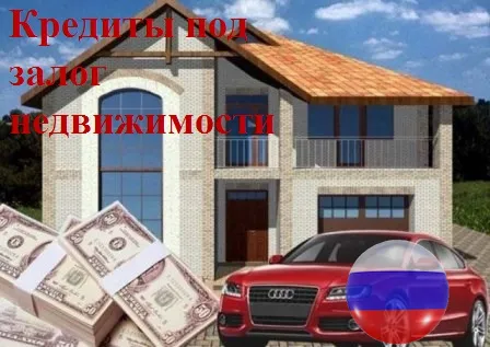 Перезалог жилой недвижимости в Москве и МО.