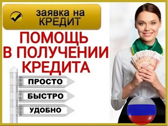 Кредит на любые цели, без поручителей, справок и залога.