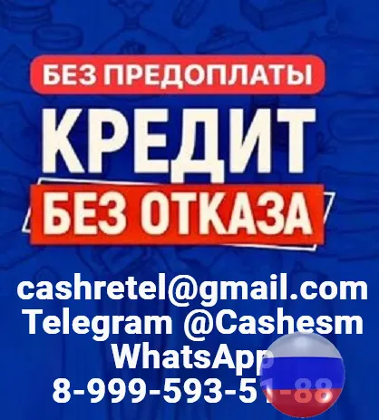Помощь в получении кредита при любой КИ без единого вложения и справок