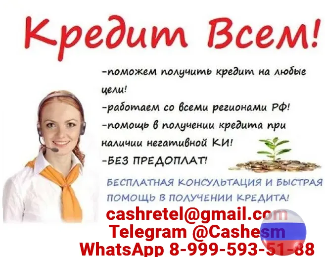 Кредит для Вас, быстро и выгодно! Обслуживаем все регионы страны