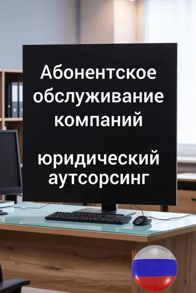 Абонентское обслуживание компаний в Ростове-на-Дону