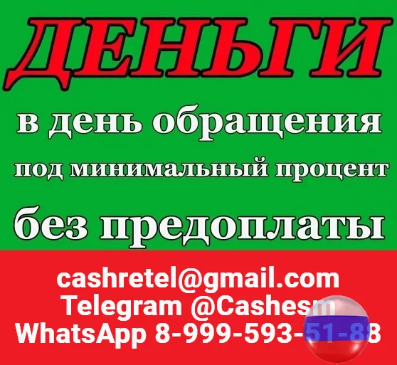 Кредит для Вас, быстро и выгодно! Кредитование с плохой КИ