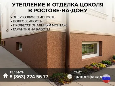 Утепление и отделка цоколя в Ростове-на-Дону | Под ключ