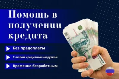 Кредит для каждого, обратившегося к нам клиента