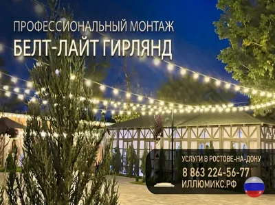 Монтаж гирлянд Белт-Лайт (Belt-Light) в Ростове-на-Дону и области