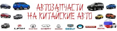 Автозапчасти JAC, GAC и др  китайские