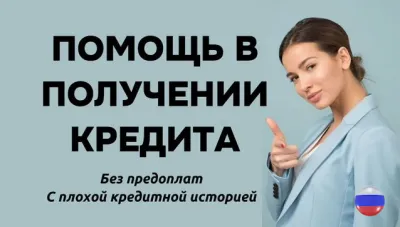 Предоставим кредит до 5 000 000 рублей на любые цели по сниженной ставке