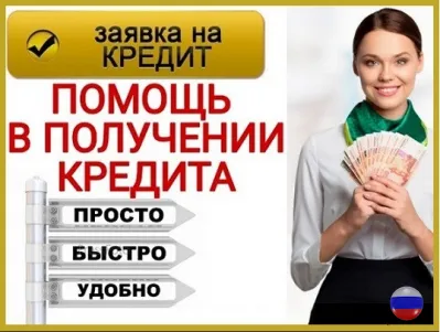 Кредит на любые цели, без поручителей, справок и залога.