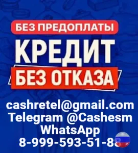 Помощь в получении кредита при любой КИ без единого вложения и справок