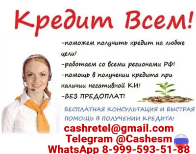 Кредит для Вас, быстро и выгодно! Обслуживаем все регионы страны