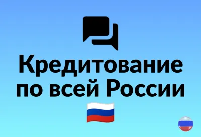 Кредит в любом городе России: высокая вероятность одобрения, без предоплаты!