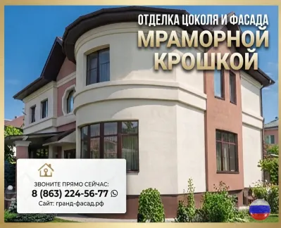 Отделка цоколя и фасада мраморной крошкой: профессионально, с гарантией!