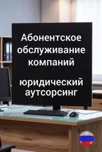 Абонентское обслуживание компаний в Ростове-на-Дону