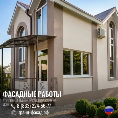 Профессиональное утепление и отделка фасадов в Ростове-на-Дону