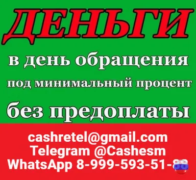 Кредит для Вас, быстро и выгодно! Кредитование с плохой КИ