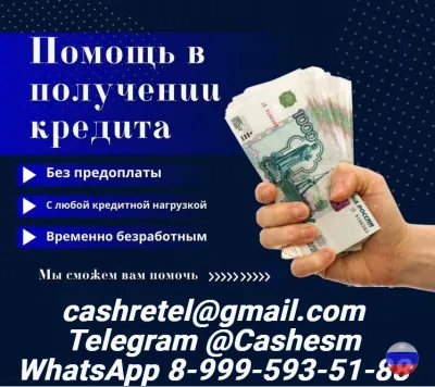 Помощь в получении кредита для лиц с испорченной КИ и просрочками