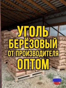 Уголь древесный березовый оптом